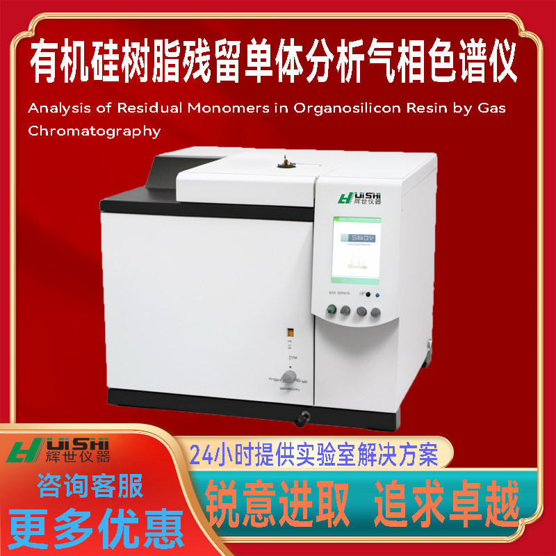 有机硅树脂残留单体分析气相色谱仪 涂料中残留单体检测分析仪