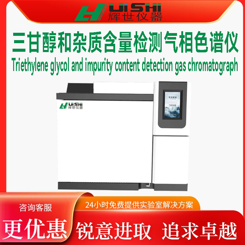 三甘醇和杂质含量分析检测仪 三甘醇和杂质含量气相色谱仪