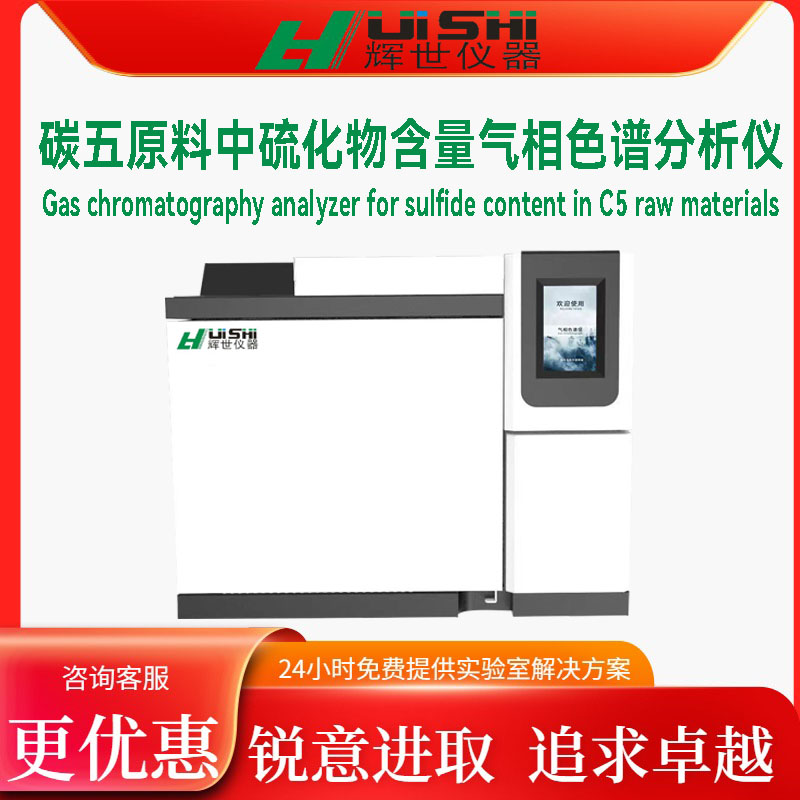 碳五原料中硫化物含量检测分析仪 气体中硫化物含量检测分析仪