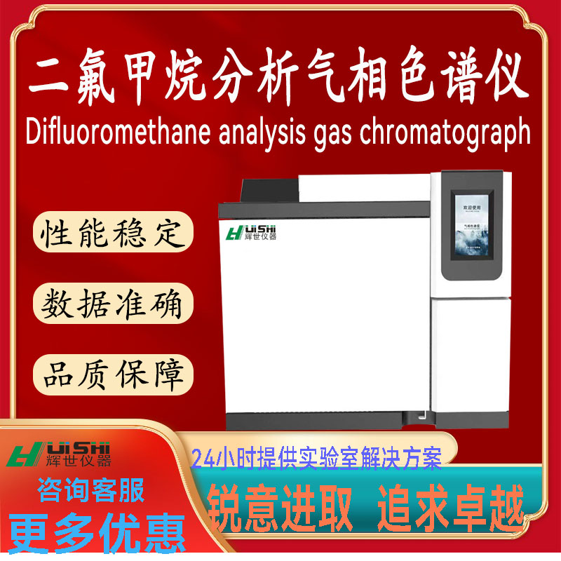 氯二氟甲烷分析气相色谱仪分析法 二氟甲烷分析检测仪