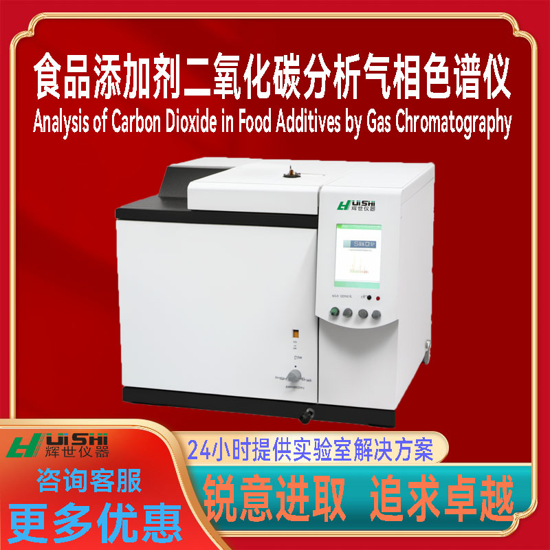 多功能上海辉世食品添加剂二氧化碳专业分析气相色谱仪安装培训