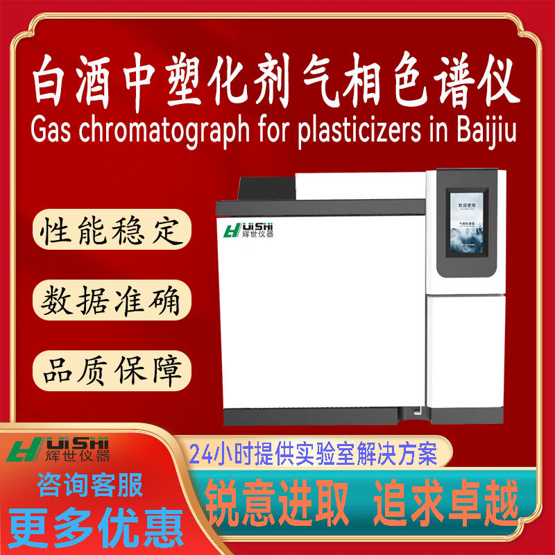 白酒中塑化剂检测分析仪检测气相色谱仪  白酒中塑化剂气相色谱仪
