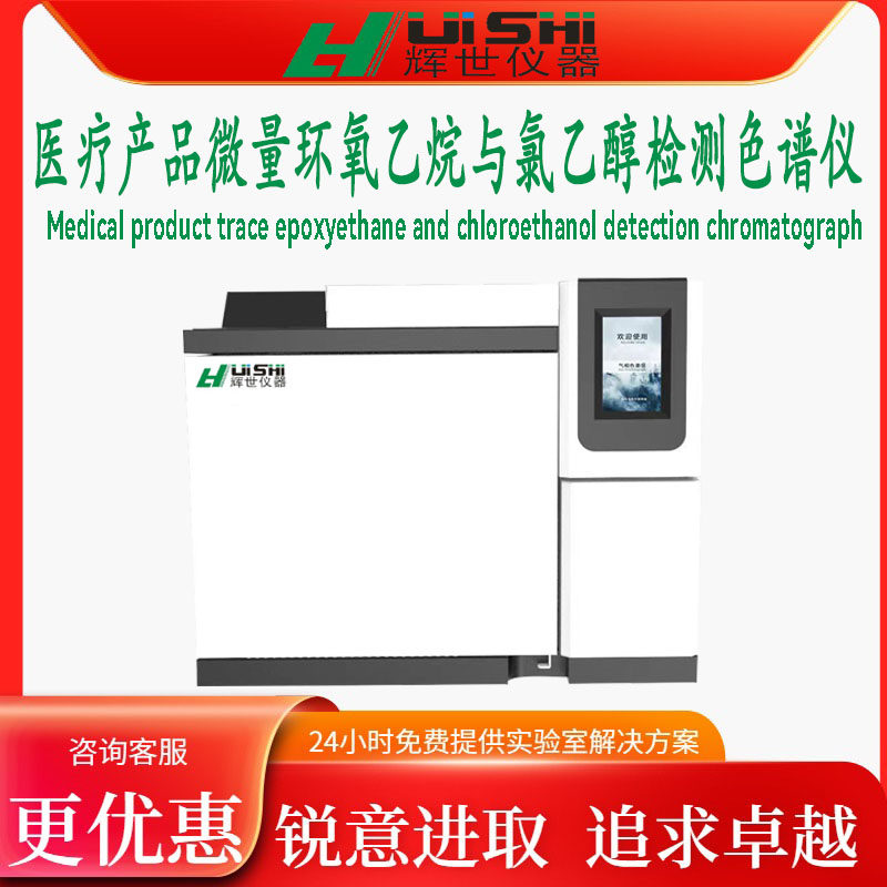上海辉世GC813医疗产品微量环氧乙烷与氯乙醇专业检测气相色谱仪