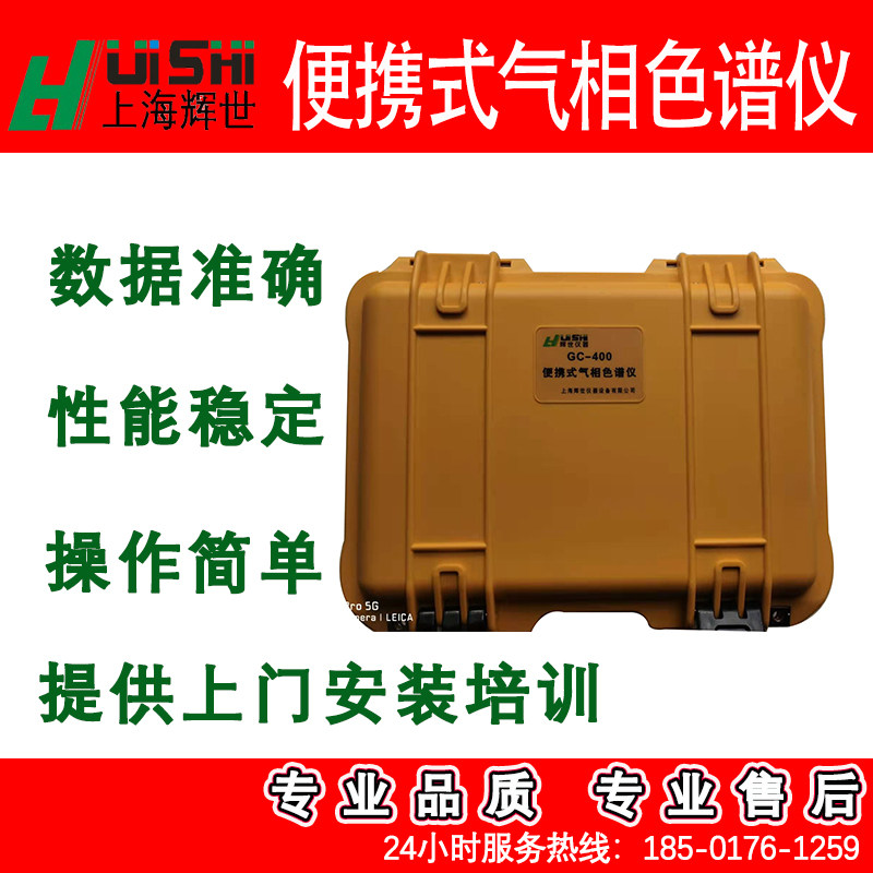 多功能上海辉世GC400系列便携式气相色谱低功耗高灵敏度便于携带