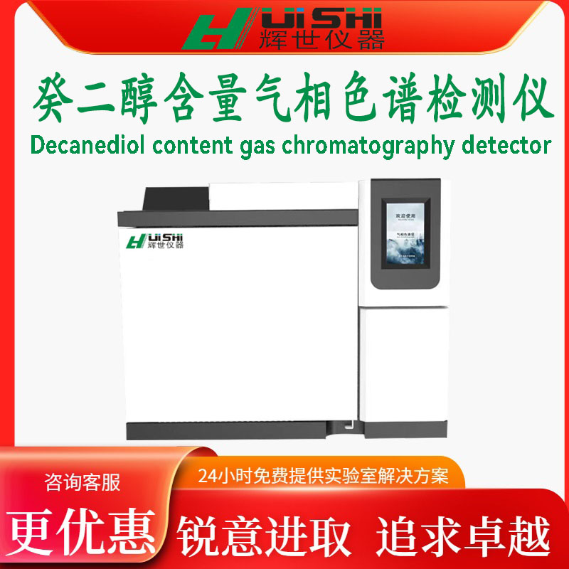 癸二醇含量分析检测仪 癸二醇含量分析气相色谱仪上门安装培训