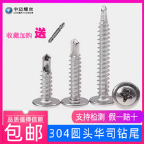 304 stainless steel drilling tail screw cross round head Hushi self-tapping self drilling nail cross large flat head dovetail screw