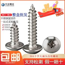 304 stainless steel cross large flat head self-tapping screw flat head umbrella head screw mushroom head self-work wood screws