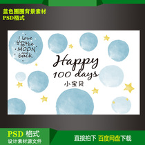  Blue circle theme baby hundred days day party welcome background KT board inkjet design material PSD file