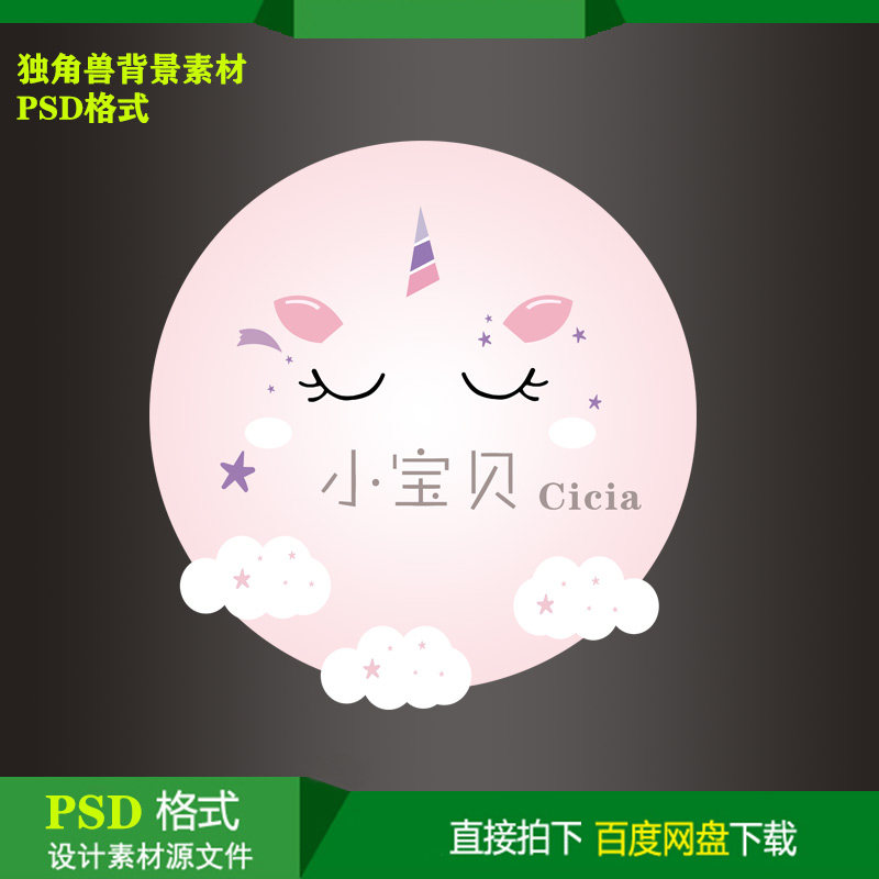 Unicorn theme baby 100 natural day party welcome card background KT board inkjet design material psd file