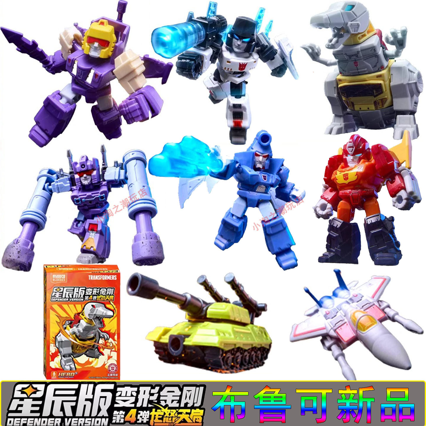 布鲁可 トランスフォーマー 星辰版 第4弾 中国限定 ブロッキーズ