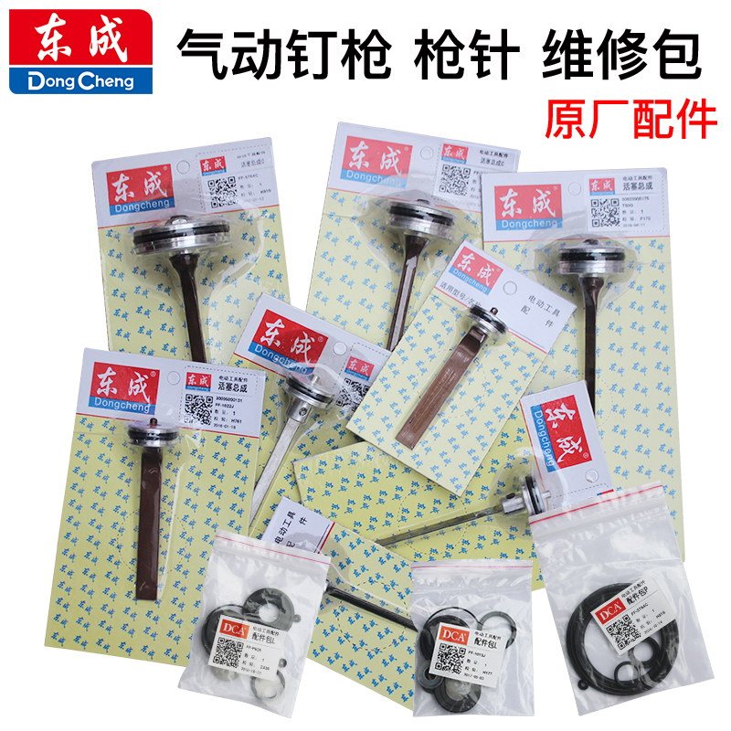 Dongcheng pneumatic nail gun accessories F30 T50 ST64 1013J P625 needle piston assembly repair kit