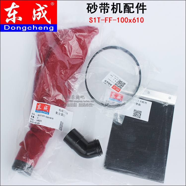 Dongcheng S1T-FF-100x610 belt sanding machine belt dust bag metal base plate original accessories