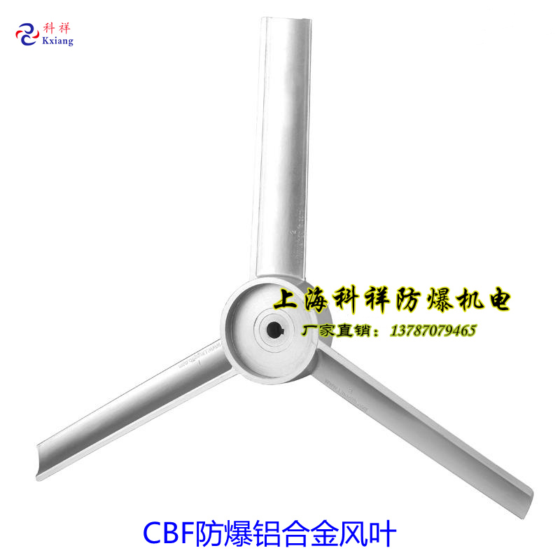 Shanghai Kexiang--Explosion-proof fan accessories aluminum wind blade three blades