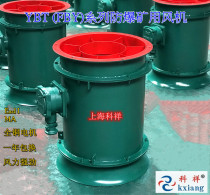 YBT FBY-11KW 22KW Mine explosion-proof axial local ventilation fan bureau fan ventilation Shanghai