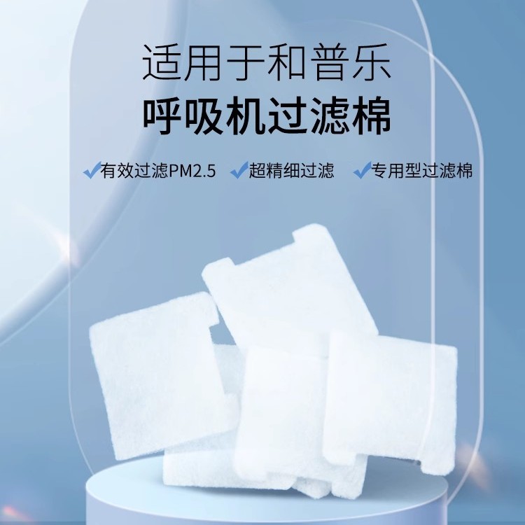 和普乐呼吸机过滤棉空气滤膜有效过滤粉尘呼吸机器过滤芯过滤网