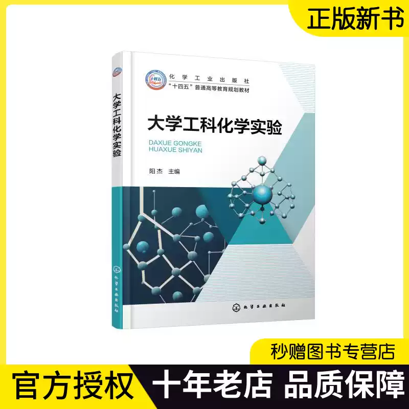 2025新书】大学工科化学实验阳杰主编高等院校化学化工材料环境土木工程