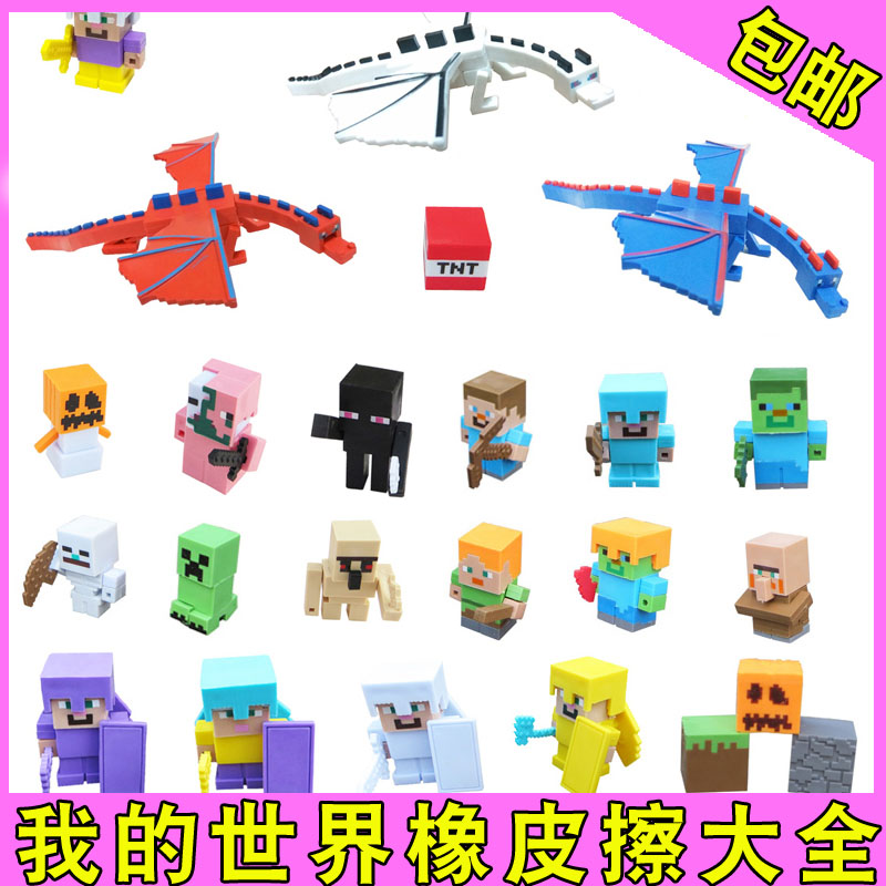 My world is like a leather eraser full set of ender dragon monster zombie square villain assembled eraser for elementary school students