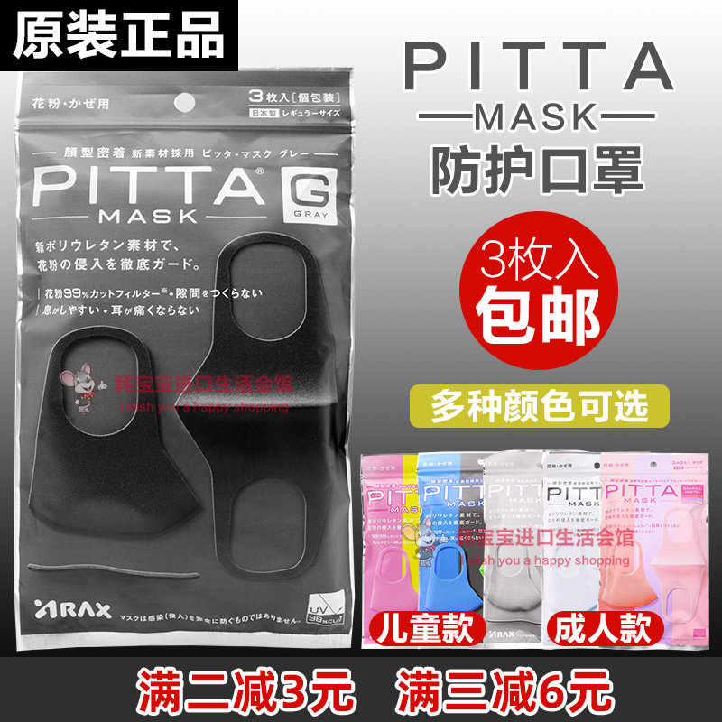 Japanese original dress PITTA MASK mask anti-pollen warm adult breathable washable 3 pieces