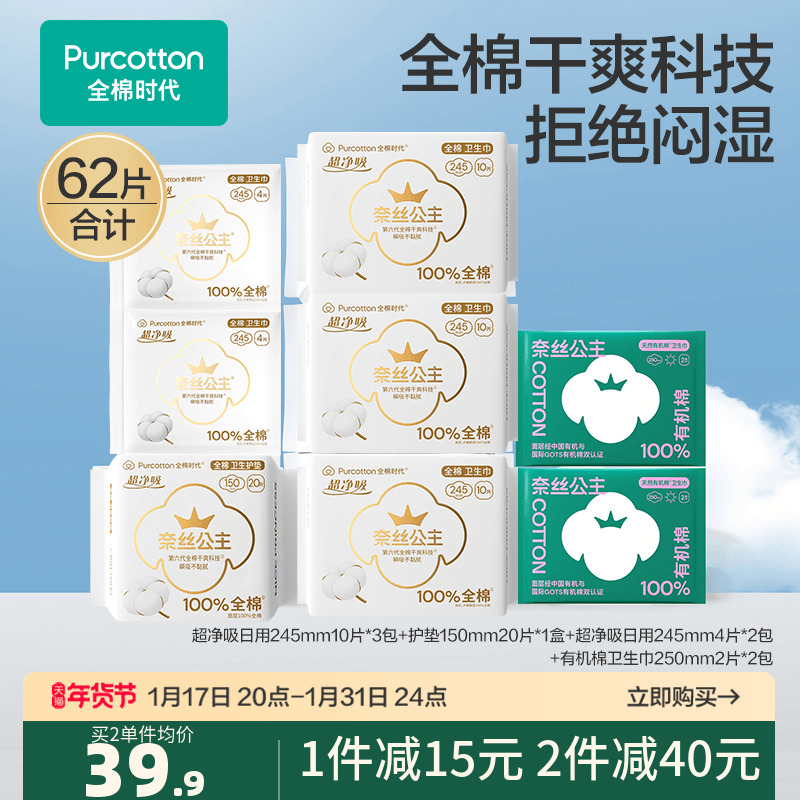 (ten billion subsidized) All cotton era nay silk princess daily sanitary napkins full cotton dry and super thin aunt towel 62 pieces-Taobao