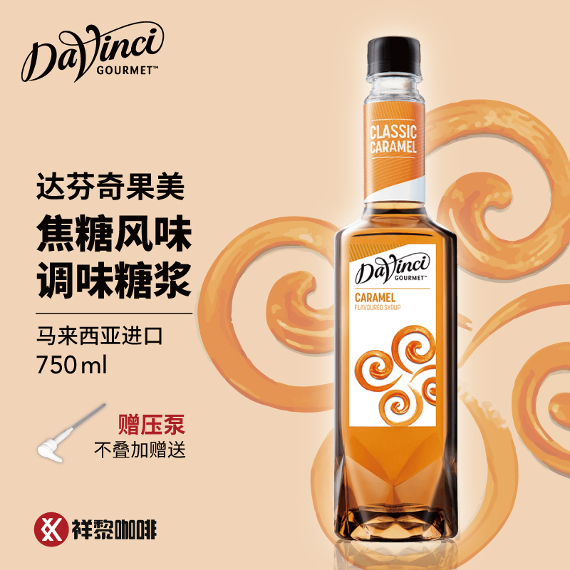 Imported Davinci Davinci Syrup Caramel Flavored Berry Sauce Starbucks Coffee Raw Material 750ml