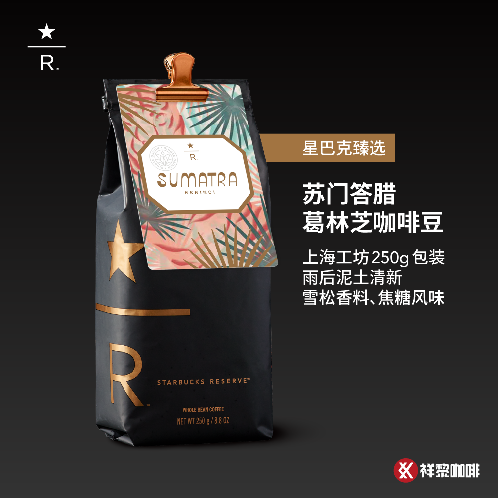 (New product)Shanghai Workshop Starbucks selected Sumatra Greenzhi coffee beans 250g spot can be ground