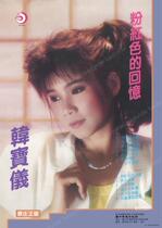 Han Baoyis Pink Recall Album Big Poster