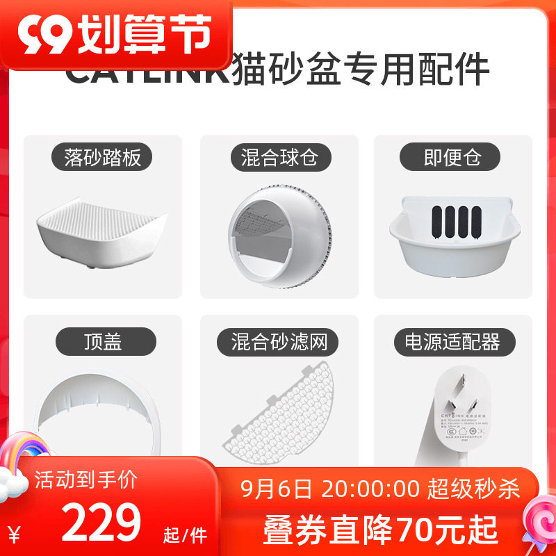 (Special accessories for CATLINK cat litter box) Ball warehouse set toilet pedal top cover mixed sand filter