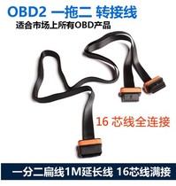Automotive OBD2 extension cable Automotive OBD one-to-two driving computer OBD window closure matching extension cable