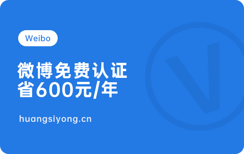 新浪微博企业蓝V免费认证！全国限时2020年11月16到12月31日