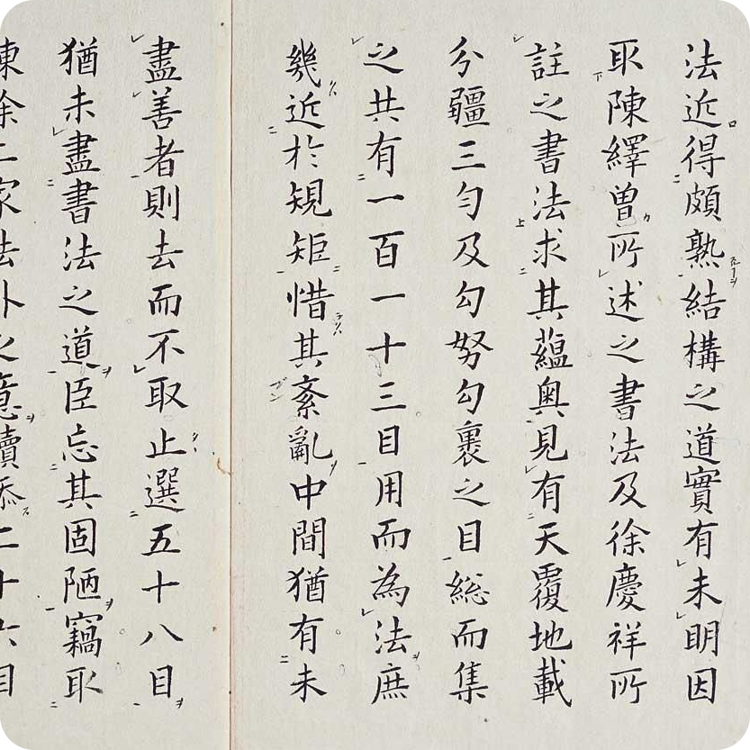 李淳大字结构八十四法-02.png