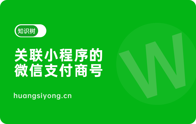 关联小程序的微信支付商号