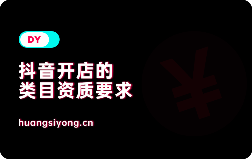 在抖音卖彩妆/香水/美妆工具开店要什么条件