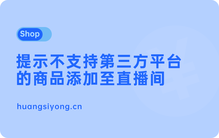 抖音提示不能添加第三方平台的商品到直播间