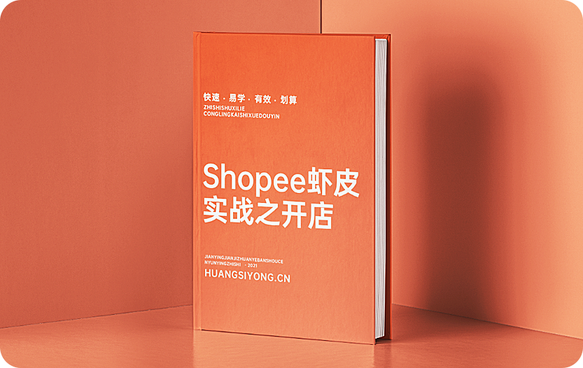 shopee虾皮实战教程之开店