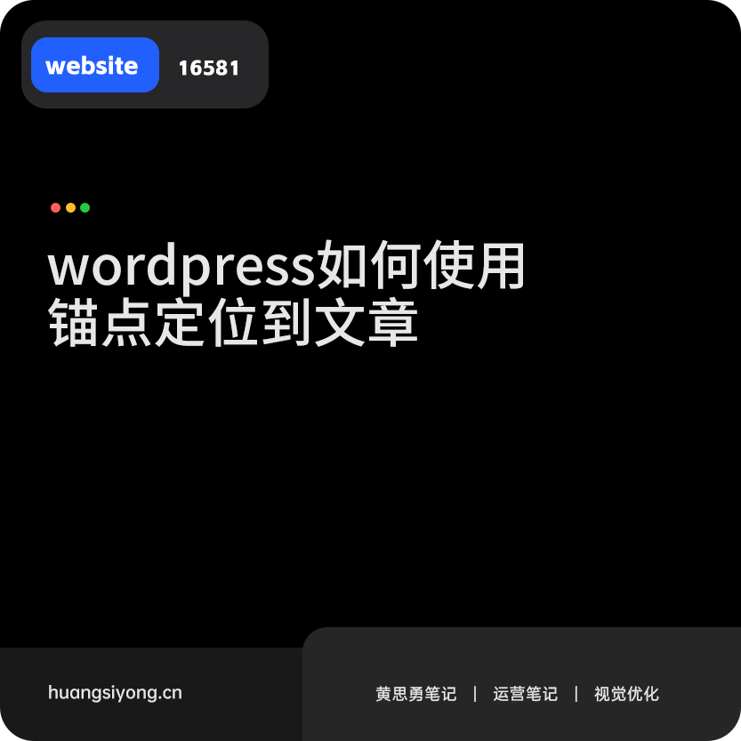 如何在wordpress长文章中，添加锚点定位到同篇文章内指定位置