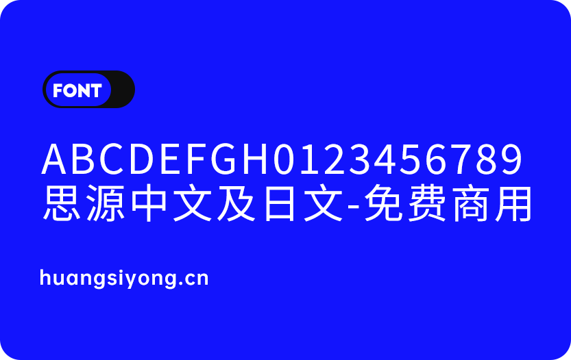 免费商用字体：思源黑体中文及日文