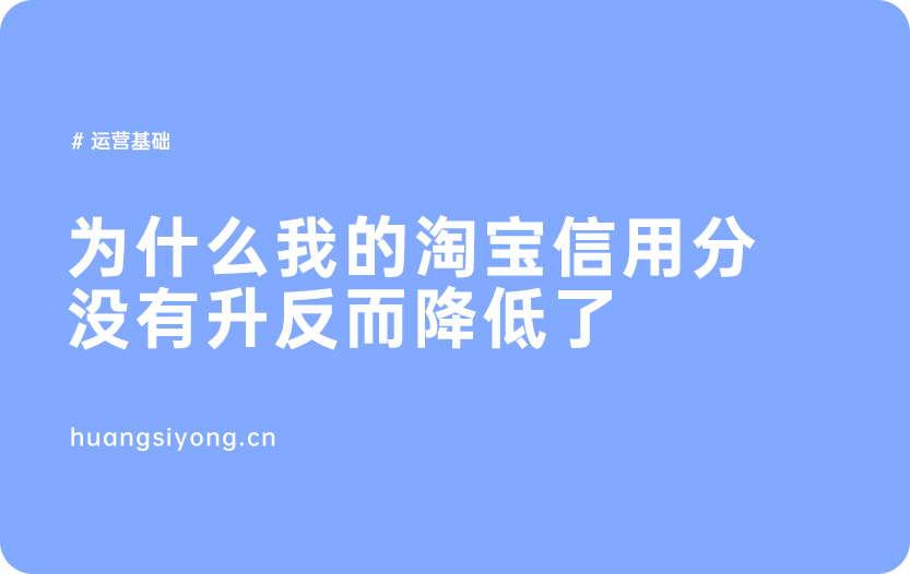 为什么我的淘宝信用分没有升反而降低了