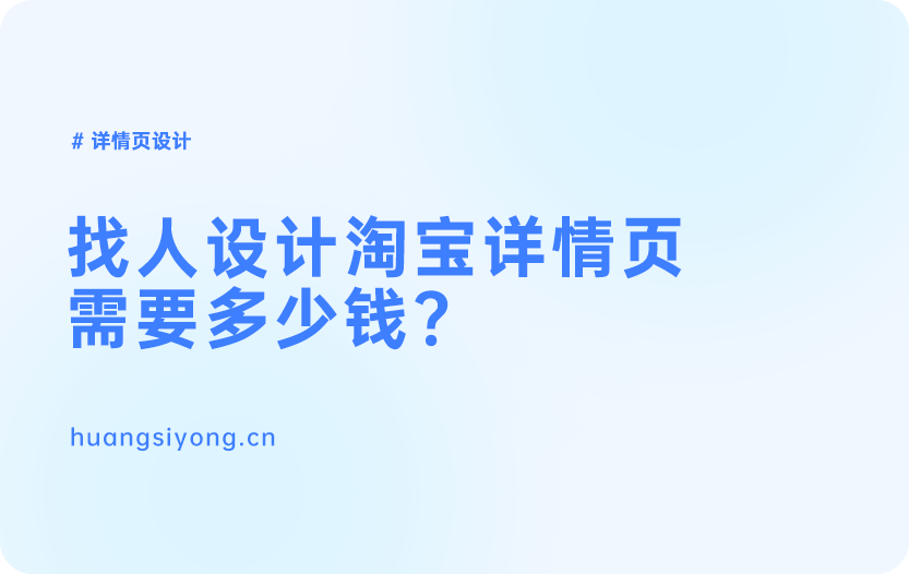 找人设计淘宝详情页需要多少钱？