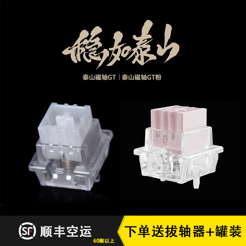 Taishan Magnetic Axis Gt Is as Stable as a Mountain, with Large Buttons, High Precision, Integrated Housing, Magnetic Axis Keyboard Switch Taishan Magnetic Axis Gt Is as Stable as a Mountain, with Large Buttons, High Precision, Integrated Housing, Magnetic Axis Keyboard Switch