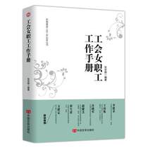  Labor union female workers work manual Zhang Anshun New era Labor union work practice series Grassroots labor union practice Female workers maternity insurance labor and employment help solve difficulties 97875171301