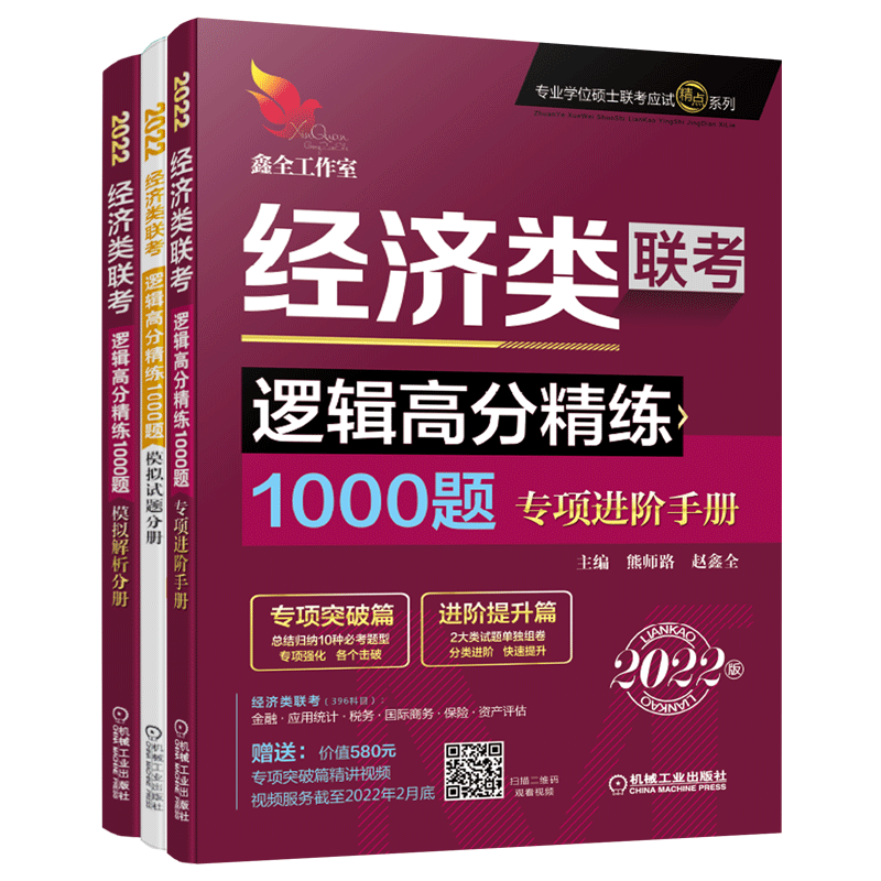 【现货】2022版396经济类联考综合能力教材逻辑高分精练1000题 逻辑1000题一点通 逻辑刷题练习题 赵鑫全 可搭