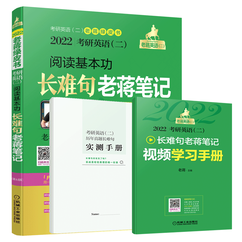 领券减+送字帖】 2022考研英语二老蒋基础三件套 老蒋讲词汇+长难句老蒋笔记+高分阅读老蒋精读80篇 蒋军虎199管理