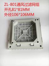 Cooling fan shutters (ventilation filter set) ZL801 802 803 804 205 256 805