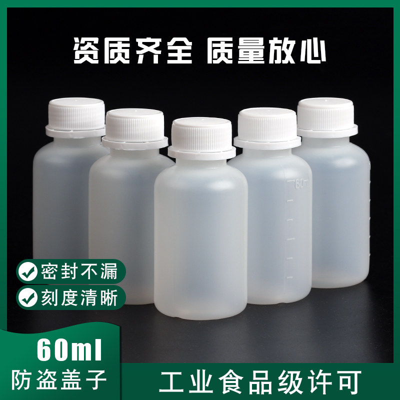 60毫升水剂瓶 60ml塑料瓶子 液体瓶 溶剂瓶 药瓶带刻度防盗盖密封