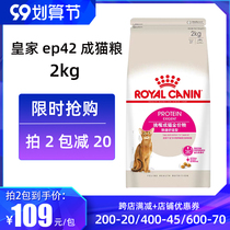 Royal EP42 all-around preferred cat food intestinal comfort cat staple food into cat food 2Kg21 Province 22 7