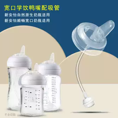 Suitable for Xinanyi natural native glass plastic bottle smooth wide mouth water Cup accessories duckbill straw