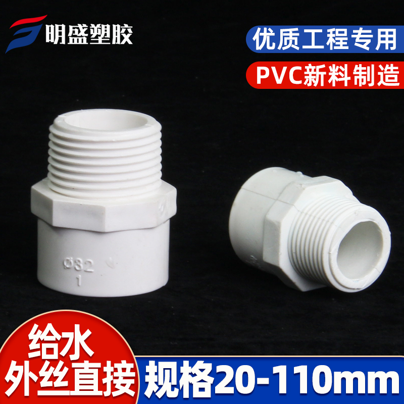 PVC water supply pipe outer tooth direct outer wire straight through external screw joint 20 25 32 40 50 63 90 110