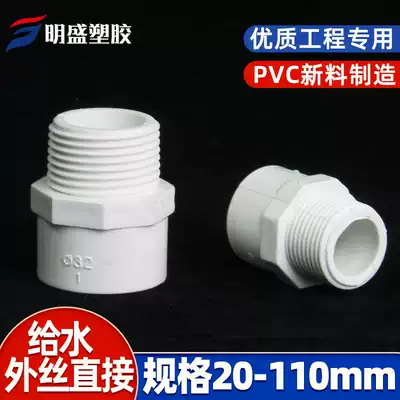 PVC water supply pipe external teeth direct external wire straight through external screw joint 20 25 32 40 50 63 90 110
