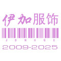 伊加服饰