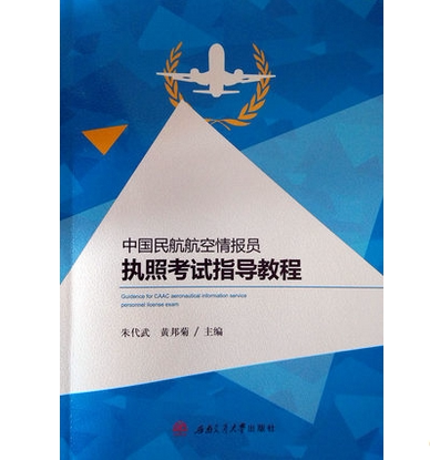 (Wings of Flight) China Civil Aviation Aviation Information Officer License Exam Guidance Course